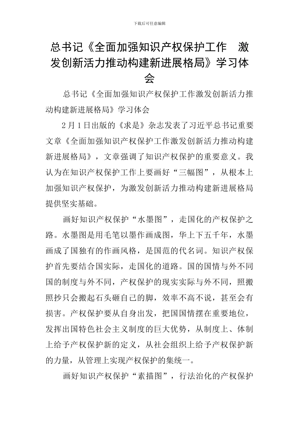 总书记《全面加强知识产权保护工作-激发创新活力推动构建新发展格局》学习体会_第1页