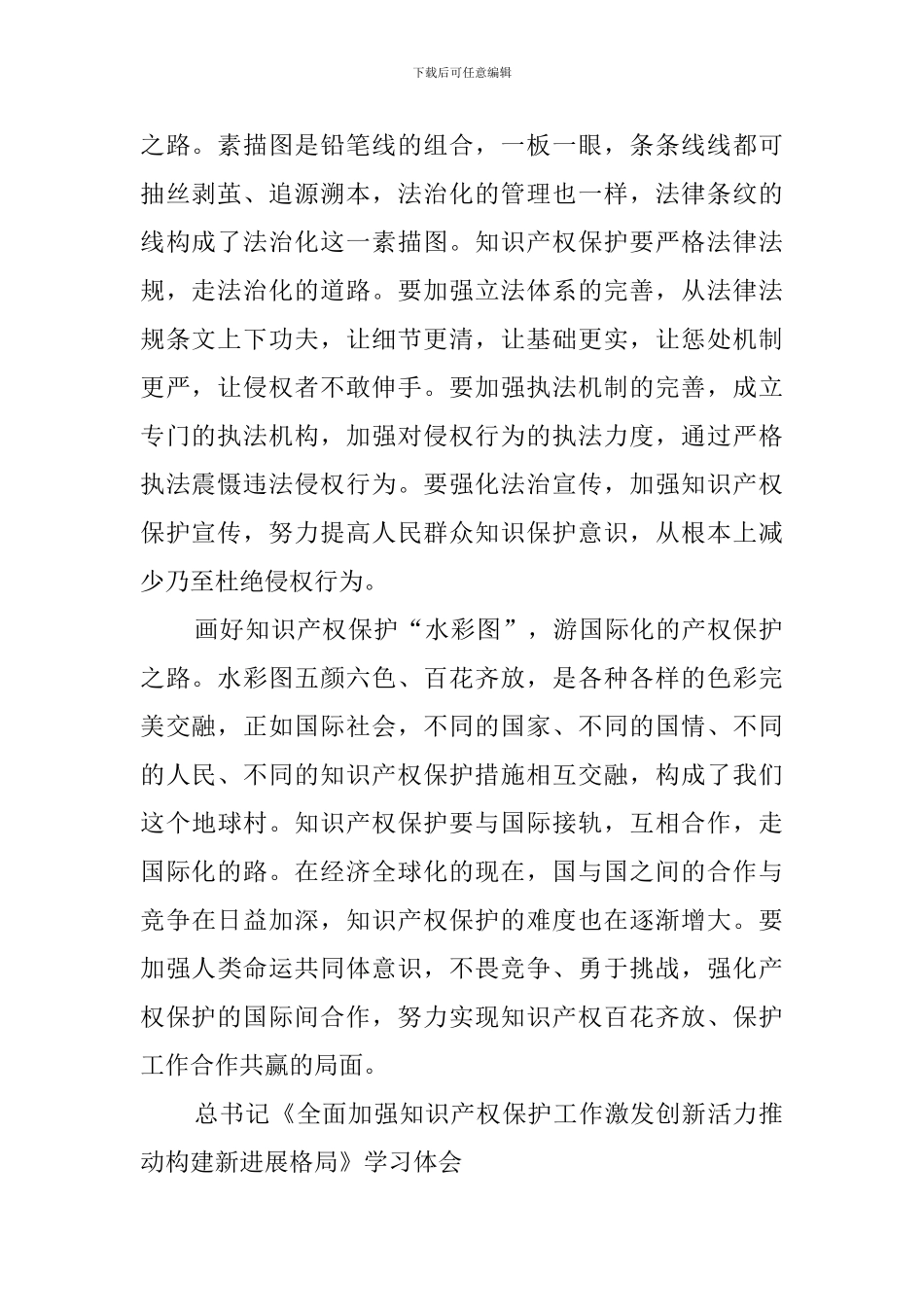 总书记《全面加强知识产权保护工作-激发创新活力推动构建新发展格局》学习体会_第2页
