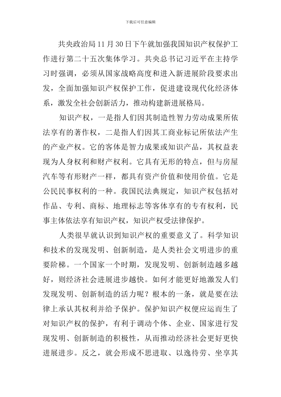 总书记《全面加强知识产权保护工作-激发创新活力推动构建新发展格局》学习体会_第3页