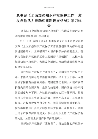 总书记《全面加强知识产权保护工作-激发创新活力推动构建新发展格局》学习体会