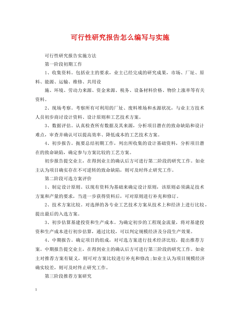 可行性研究报告怎么编写与实施 _第1页