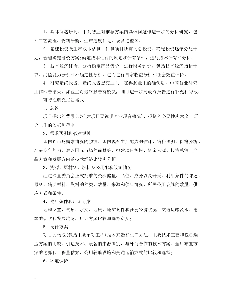 可行性研究报告怎么编写与实施 _第2页
