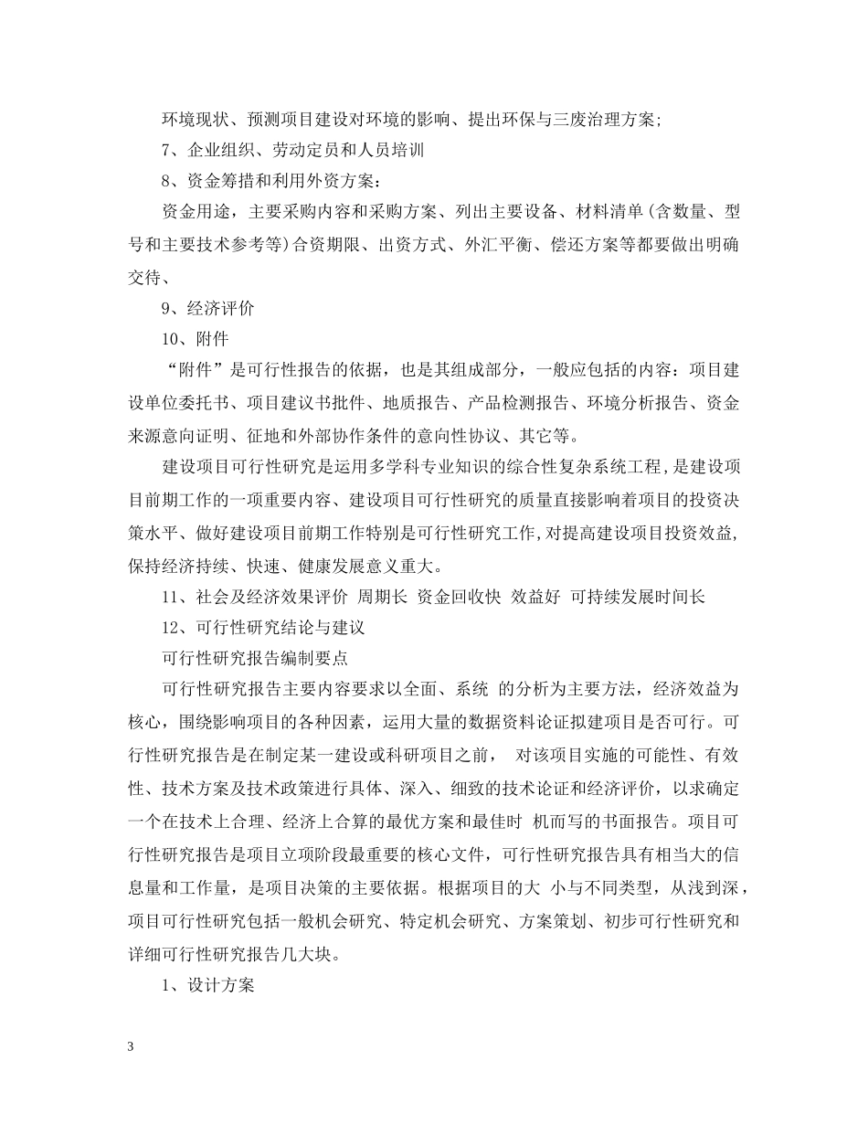 可行性研究报告怎么编写与实施 _第3页