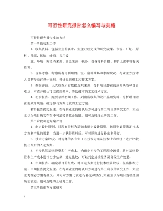 可行性研究报告怎么编写与实施 