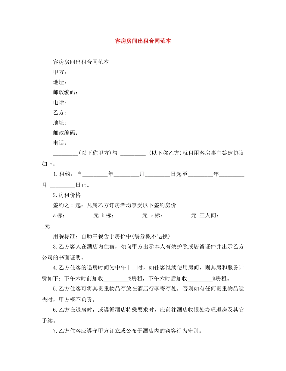 客房房间出租合同范本 _第1页