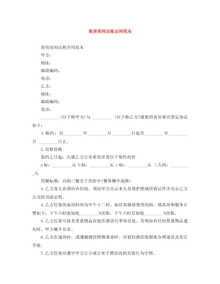 客房房间出租合同范本 