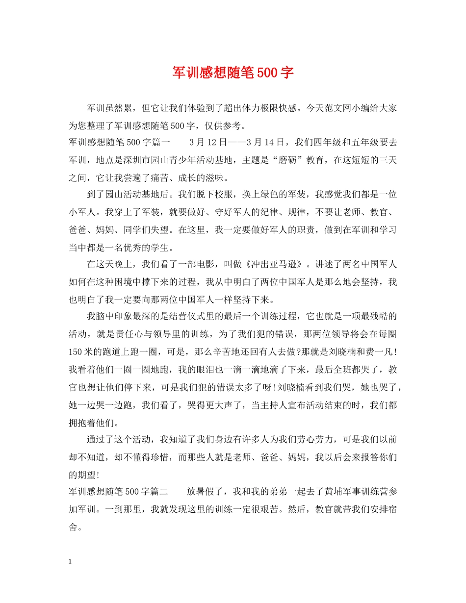 军训感想随笔500字_第1页