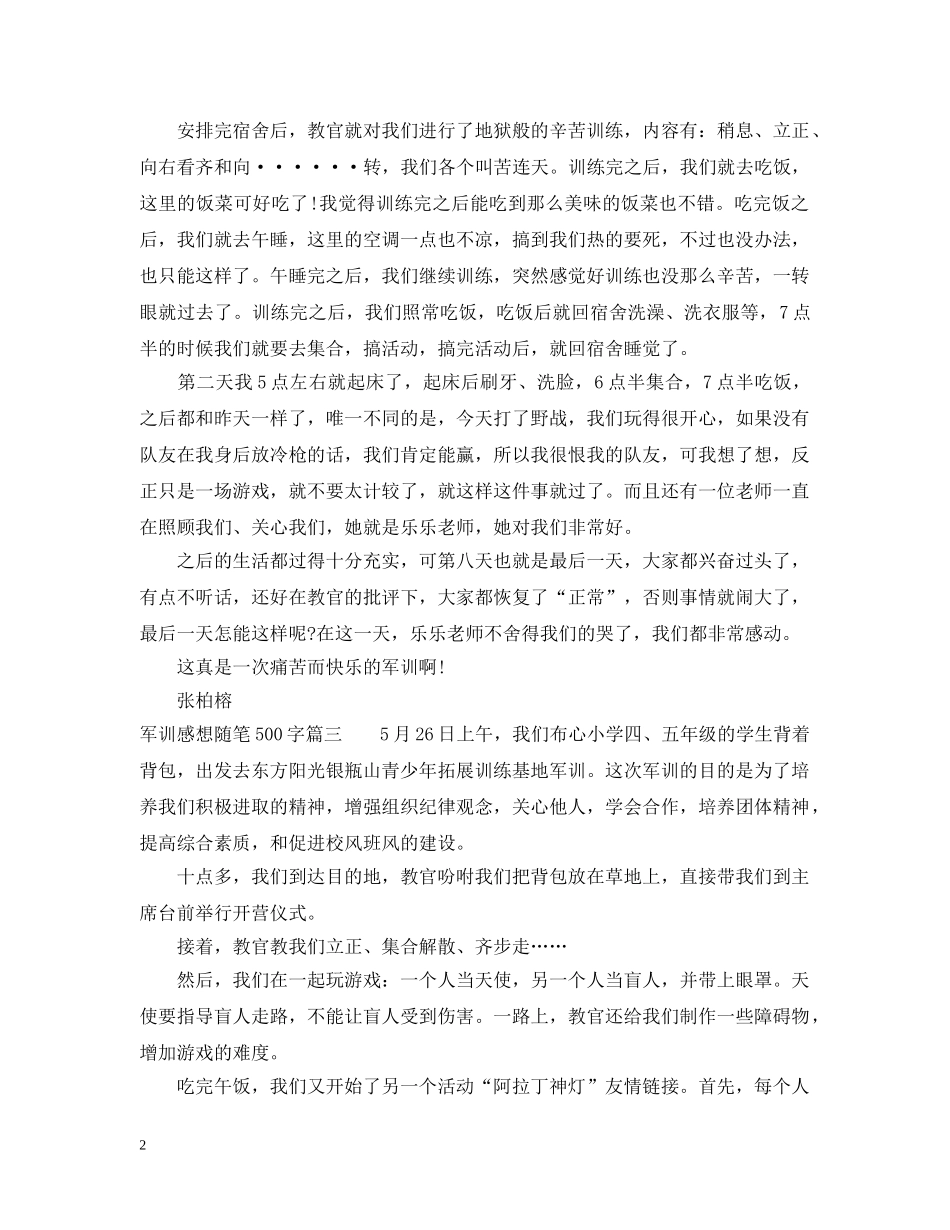 军训感想随笔500字_第2页