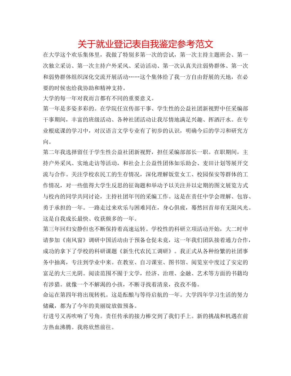 关于就业登记表自我鉴定参考范文 _第1页