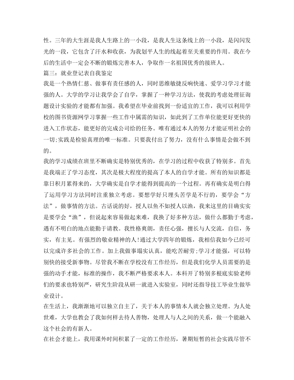 关于就业登记表自我鉴定参考范文 _第3页