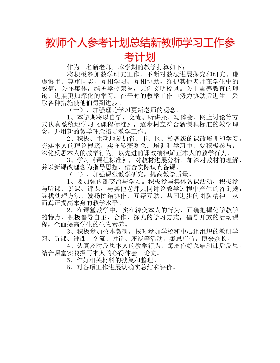 教师个人参考计划总结新教师学习工作参考计划 _第1页