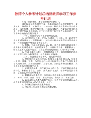 教师个人参考计划总结新教师学习工作参考计划 
