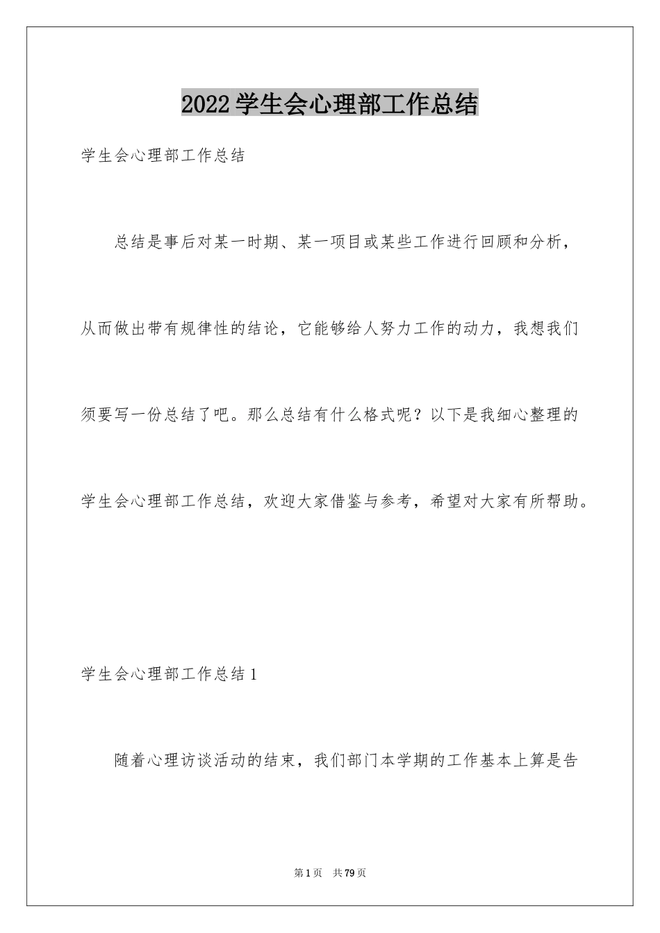 2024学生会心理部工作总结_1_第1页