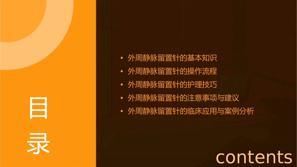 外周静脉留置针操作与护理课件_第2页
