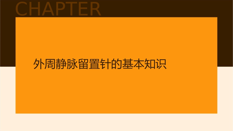 外周静脉留置针操作与护理课件_第3页