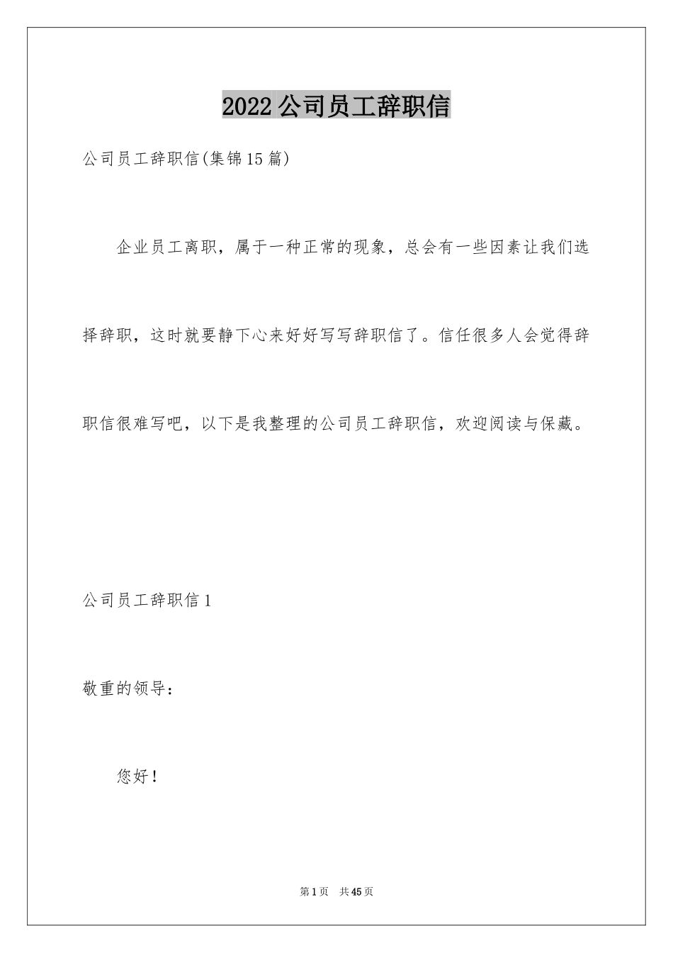 2024公司员工辞职信_90_第1页