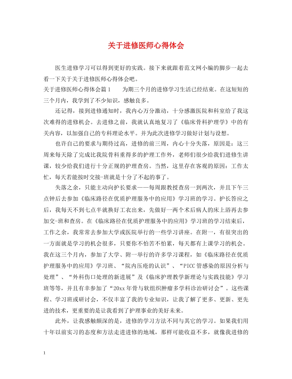关于进修医师心得体会 _第1页