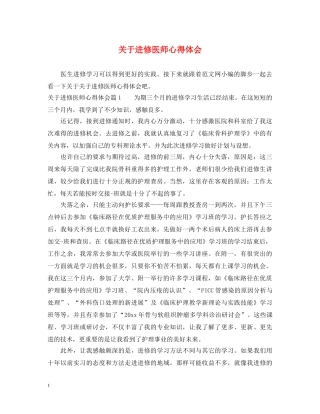 关于进修医师心得体会 