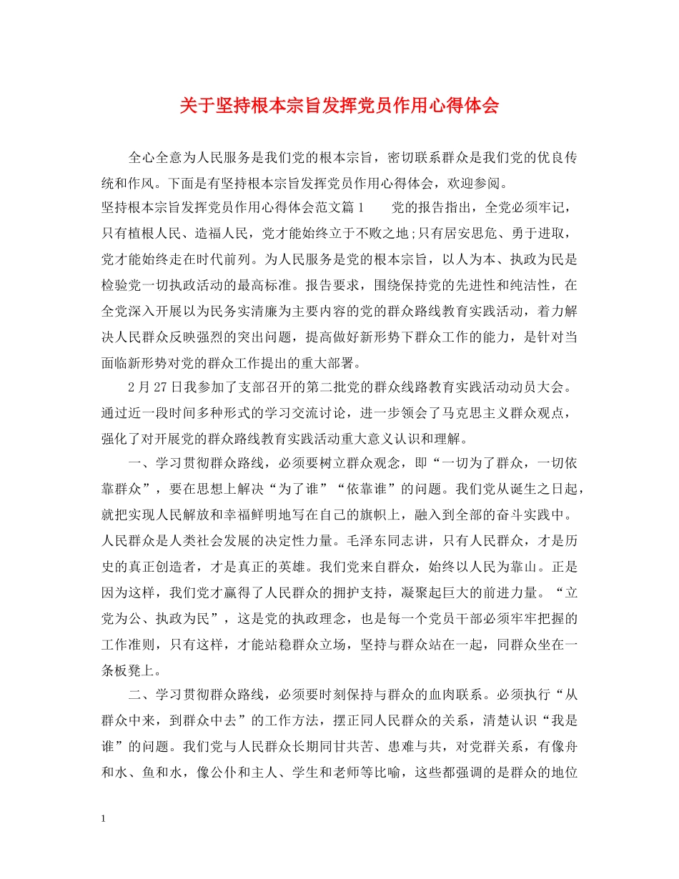 关于坚持根本宗旨发挥党员作用心得体会 _第1页