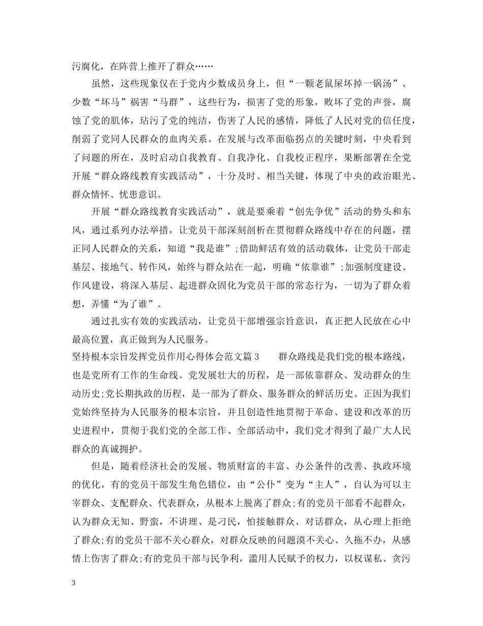 关于坚持根本宗旨发挥党员作用心得体会 _第3页