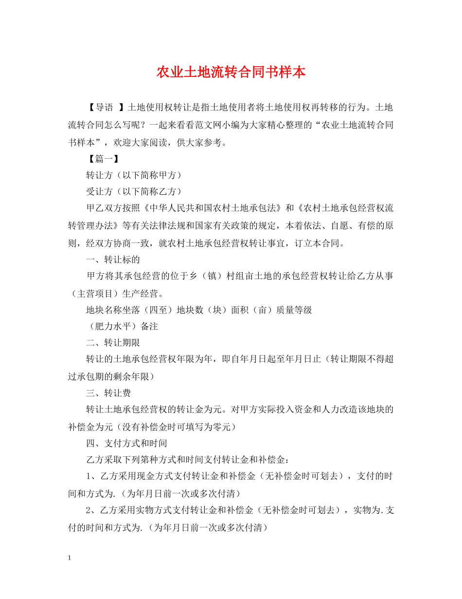 农业土地流转合同书样本_第1页