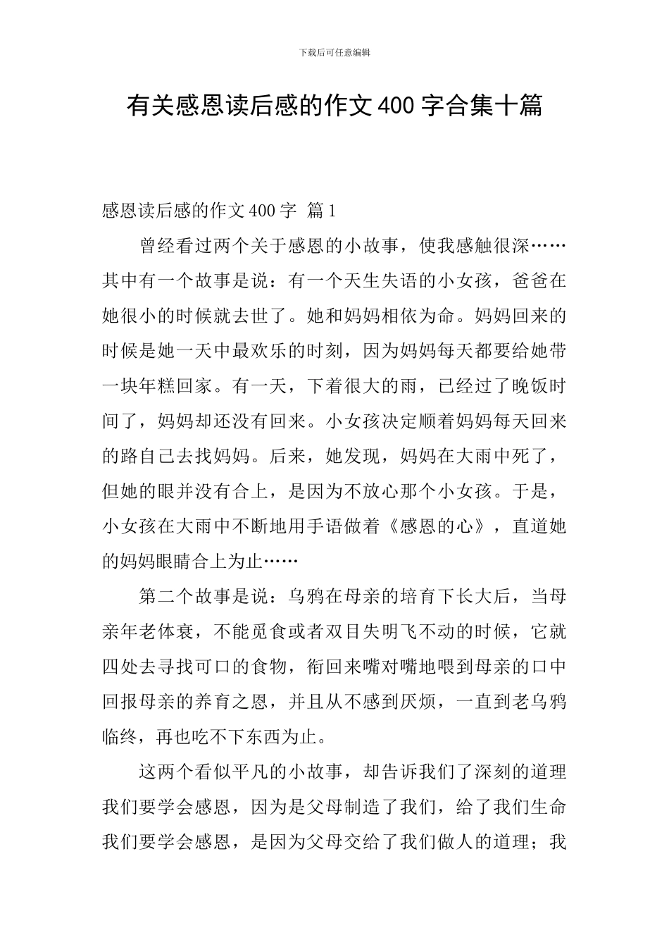 有关感恩读后感的作文400字合集十篇_第1页