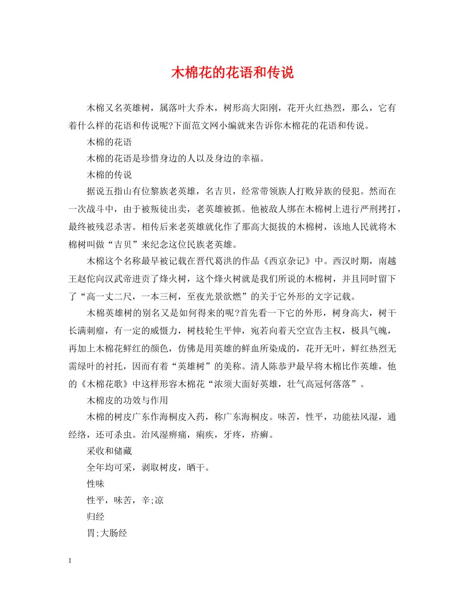 木棉花的花语和传说 _第1页
