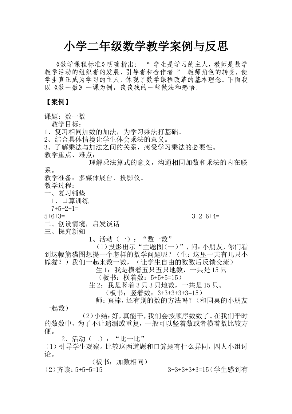小学二年级数学教学案例与反思_第1页