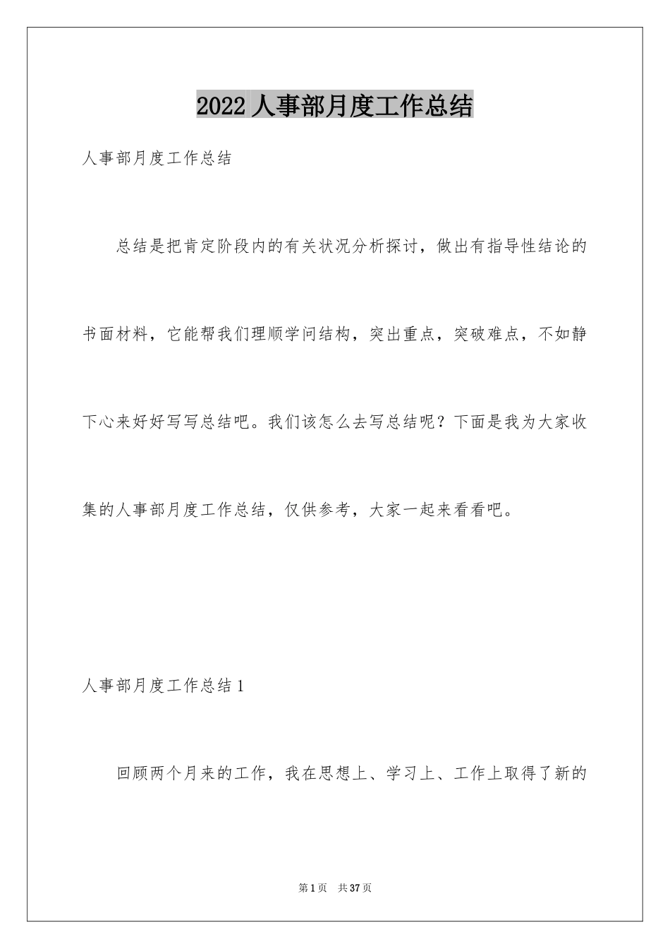 2024人事部月度工作总结_2_第1页