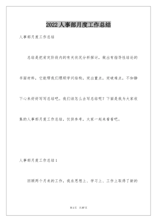 2024人事部月度工作总结_2
