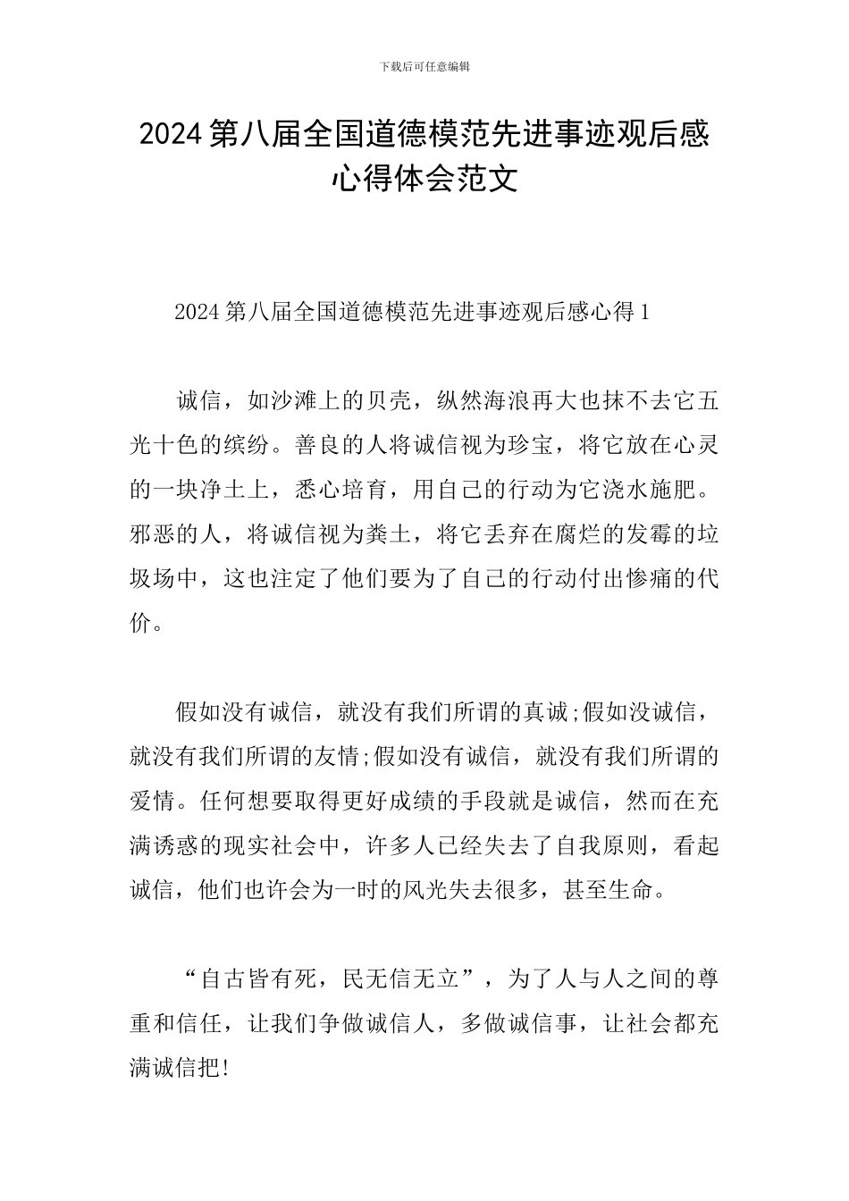2024第八届全国道德模范先进事迹观后感心得体会范文_第1页