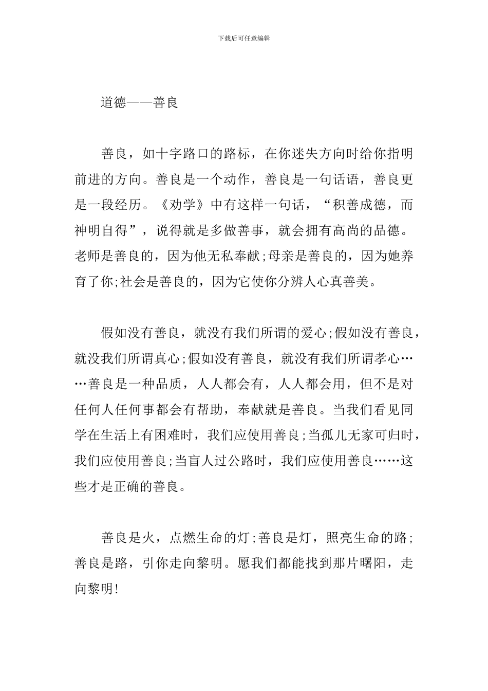 2024第八届全国道德模范先进事迹观后感心得体会范文_第2页