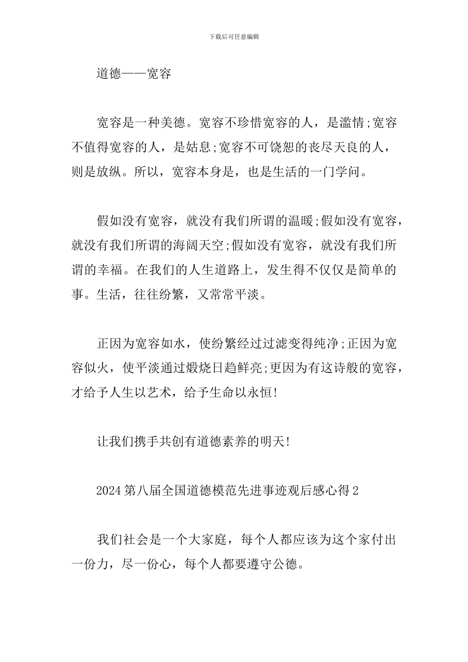 2024第八届全国道德模范先进事迹观后感心得体会范文_第3页