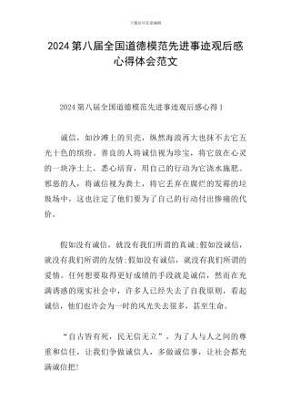 2024第八届全国道德模范先进事迹观后感心得体会范文