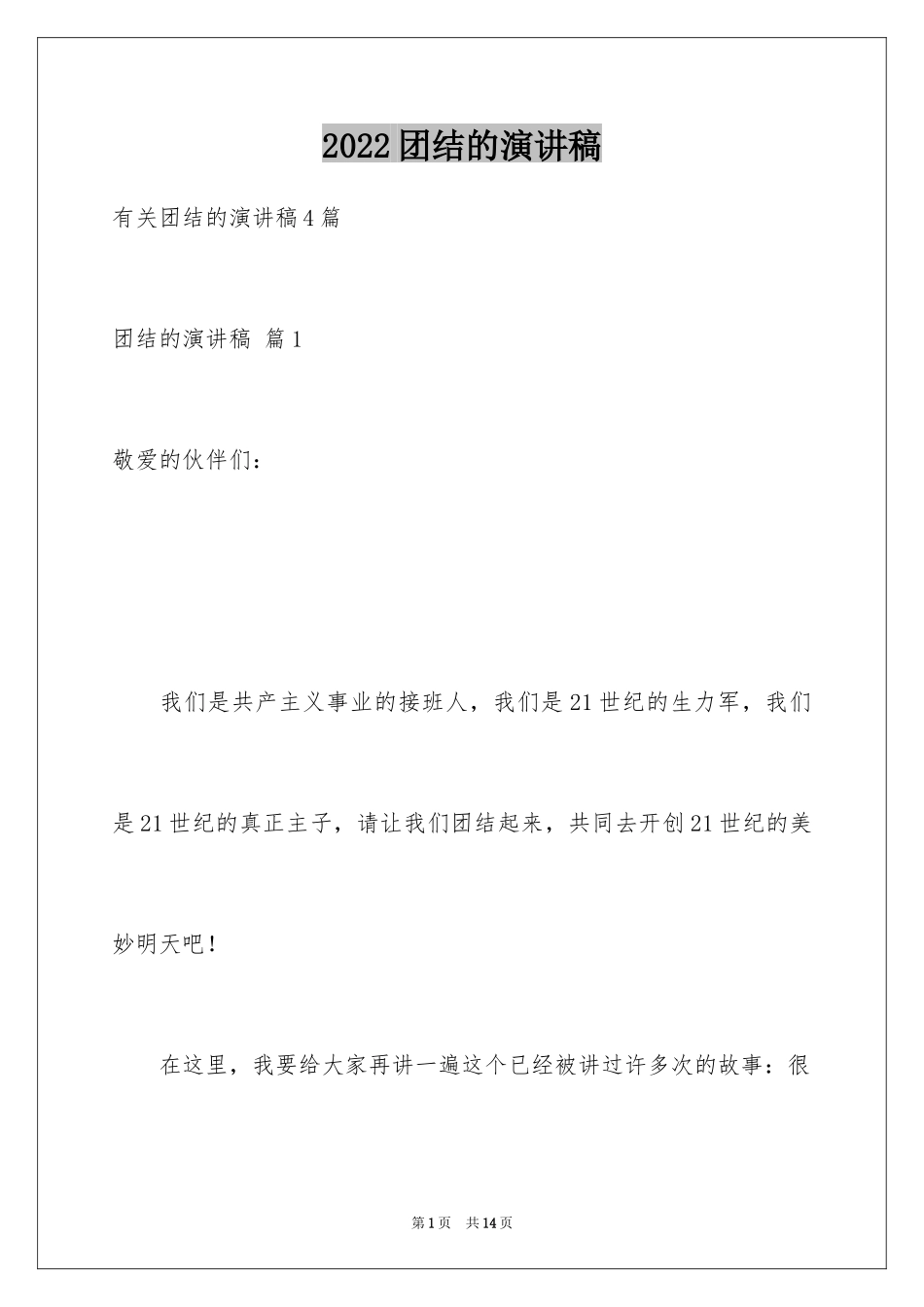 2024团结的演讲稿_512_第1页