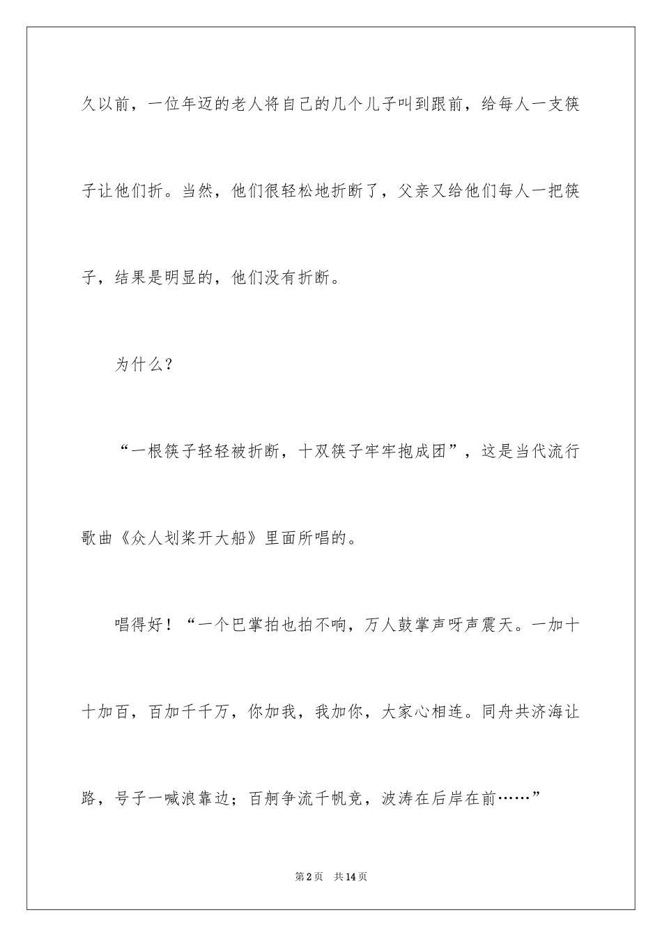 2024团结的演讲稿_512_第2页