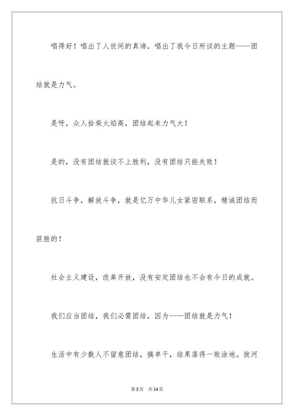 2024团结的演讲稿_512_第3页