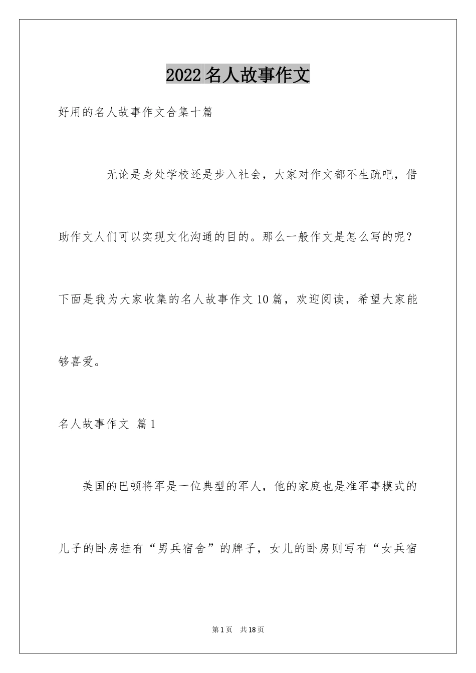 2024名人故事作文_185_第1页