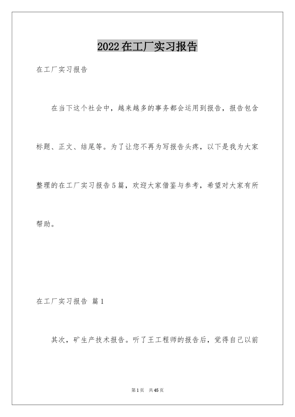 2024在工厂实习报告_25_第1页