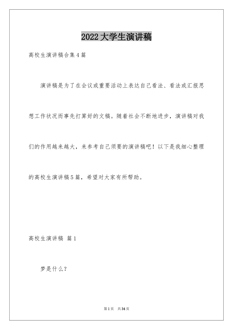 2024大学生演讲稿_1495_第1页