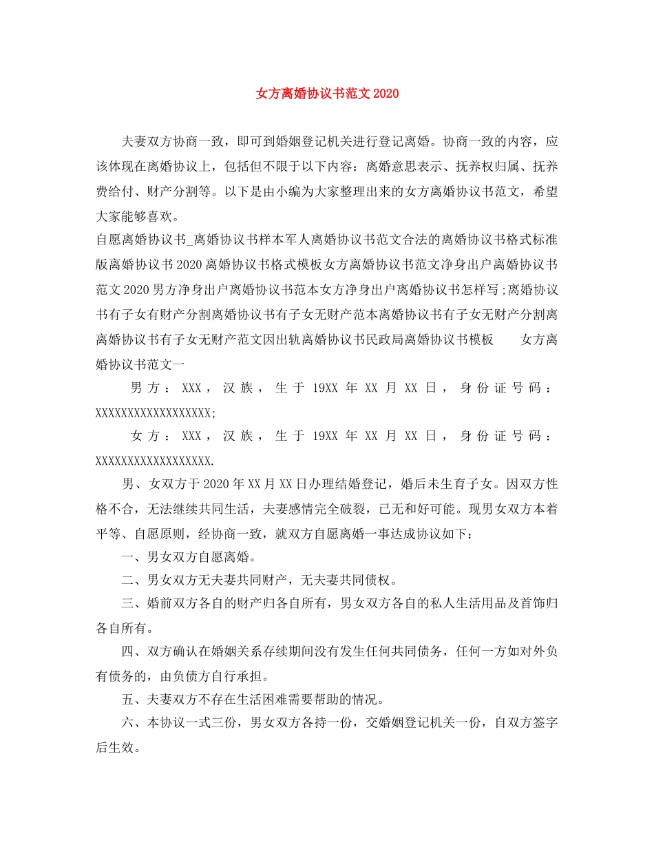 女方离婚协议书范文2024(2) _第1页