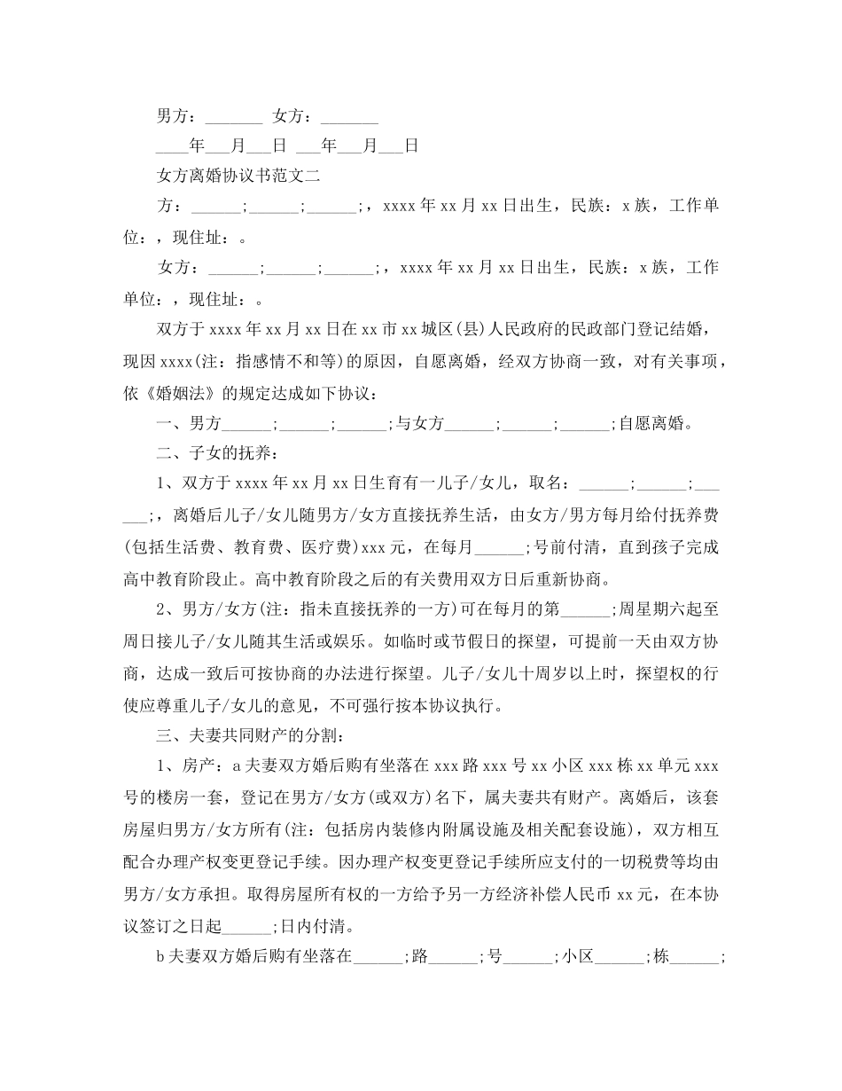 女方离婚协议书范文2024(2) _第2页