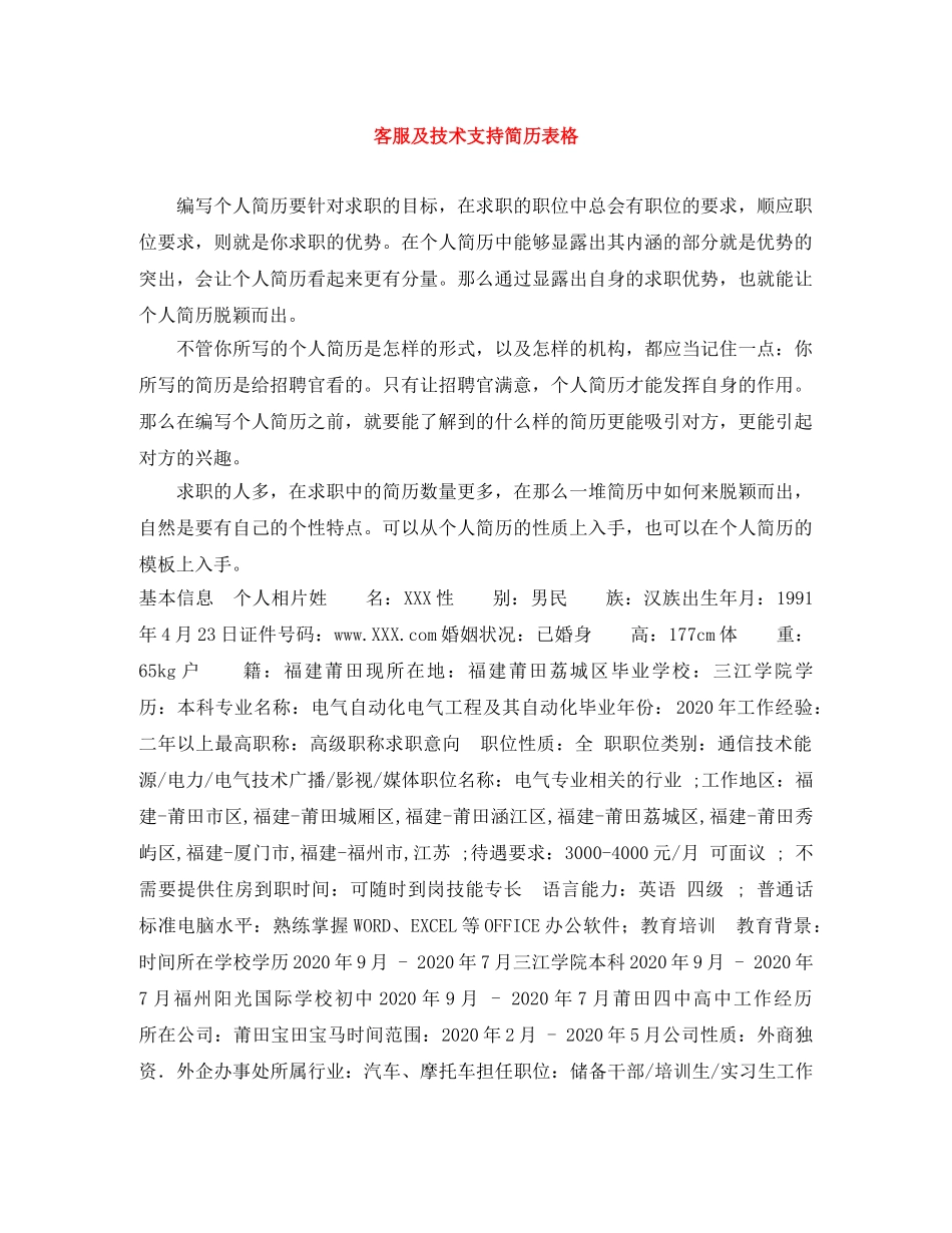 客服及技术支持简历表格 _第1页