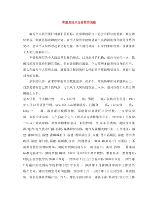 客服及技术支持简历表格 