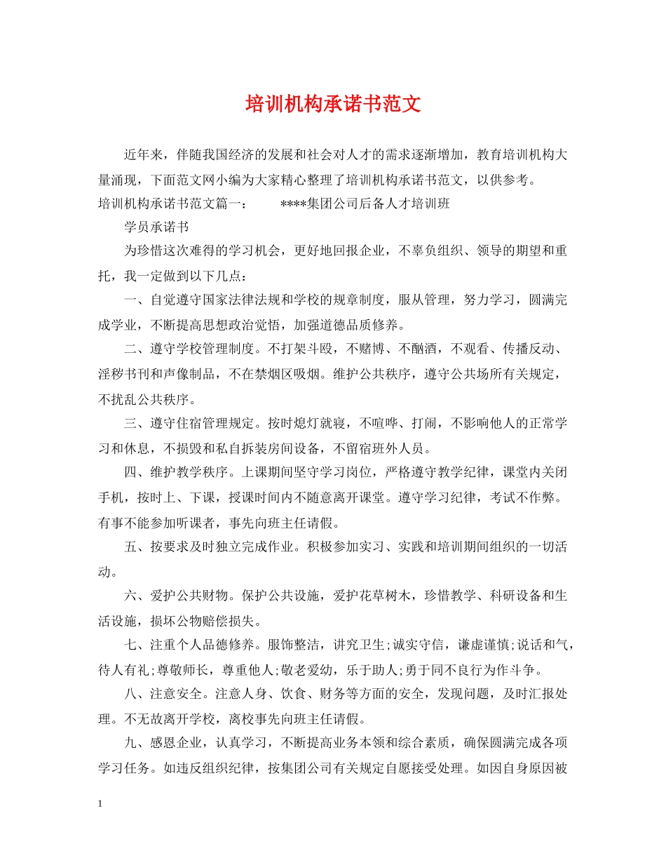 培训机构承诺书范文 _第1页