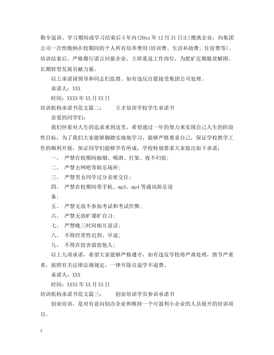培训机构承诺书范文 _第2页