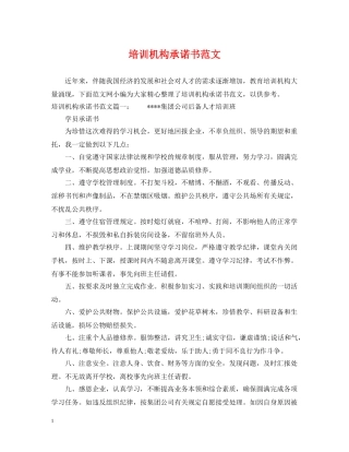 培训机构承诺书范文 