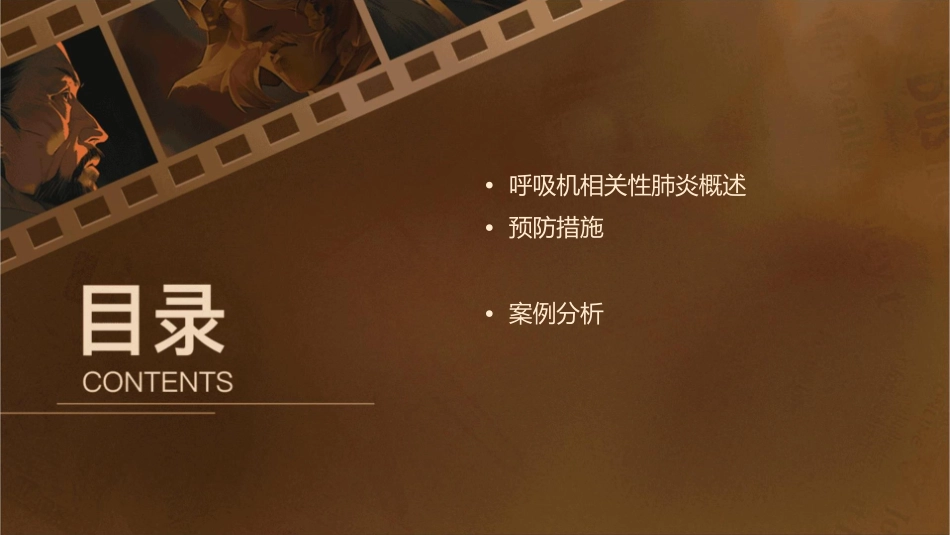 呼吸机相关性肺炎培训护理课件_第2页