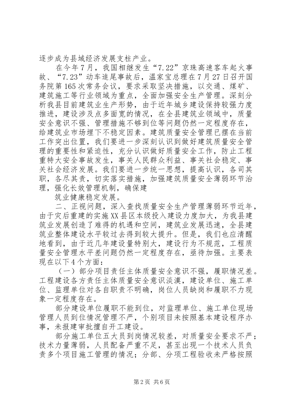 在全县建筑施工质量安全工作会议上的讲话发言_第2页