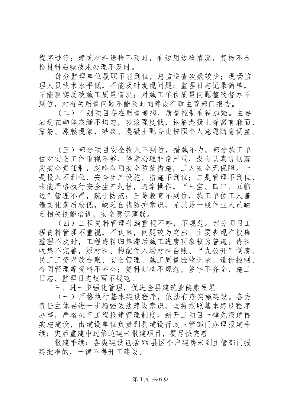 在全县建筑施工质量安全工作会议上的讲话发言_第3页